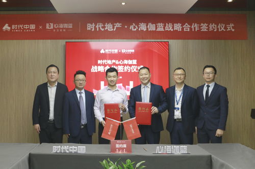 强合作,筑精品 心海伽蓝与时代中国战略合作签约仪式圆满结束