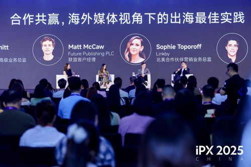 携手全球伙伴共探出海新路径 ipx 2025 china出海营销峰会在沪成功举办