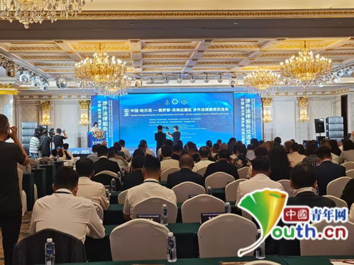 深化跨境法律服务协作 中国哈尔滨 俄罗斯滨海边疆区涉外法律服务交流会举行