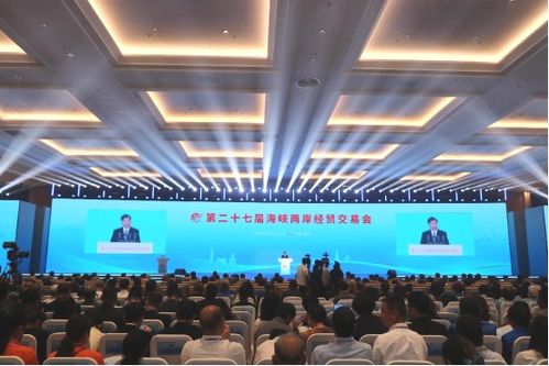 第二十七届海峡两岸经贸交易会在福州盛大开幕
