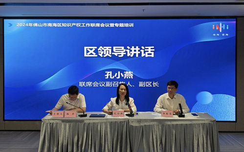 2024佛山市南海区知识产权工作联席会议举行