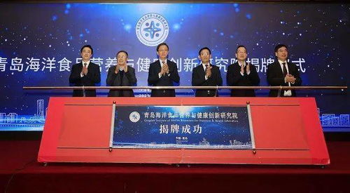 城阳区搭建海洋经济新平台，青岛海洋食品营养与健康创新研究院正式揭牌