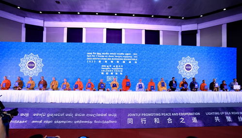 2023南海佛教圆桌会在斯里兰卡成功举办 海玺会议服务助力跨文化交流