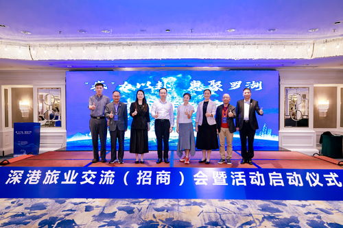 深港旅业交流招商会暨文旅消费嘉年华盛典启动