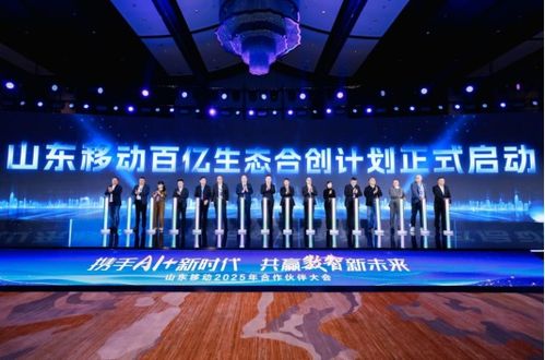 携手ai 新时代 共赢数智新未来 山东移动举办2025年合作伙伴大会