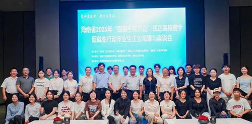 海南省2025年 百城千校万企 学生走进企业观摩与座谈会活动