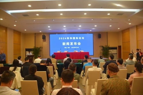 郑和国际论坛暨 2024 南京海丝博览会 新闻发布会在南京召开