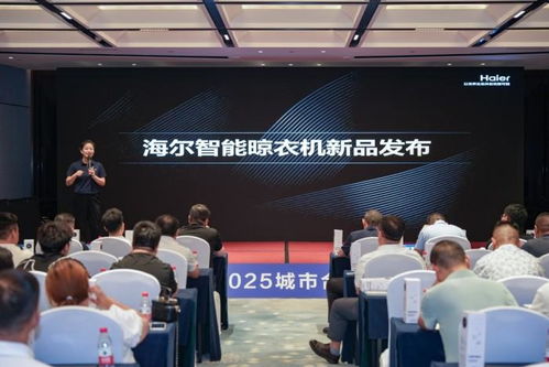 海尔晾衣机2025城市合伙人招商峰会盛大举行,百亿蓝海共启智能晾晒新纪元