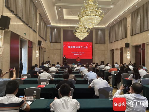 海商驿站成立大会在海口隆重召开