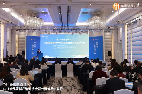 香约进博 甜味入沪 内江食品饮料产销对接会暨外贸优品中华行活动在沪成功举办